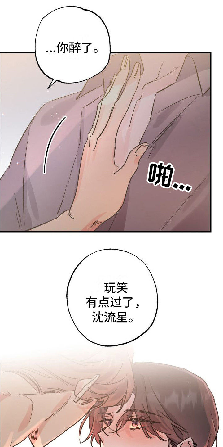 流星坠落漫画,第4章：生气了1图