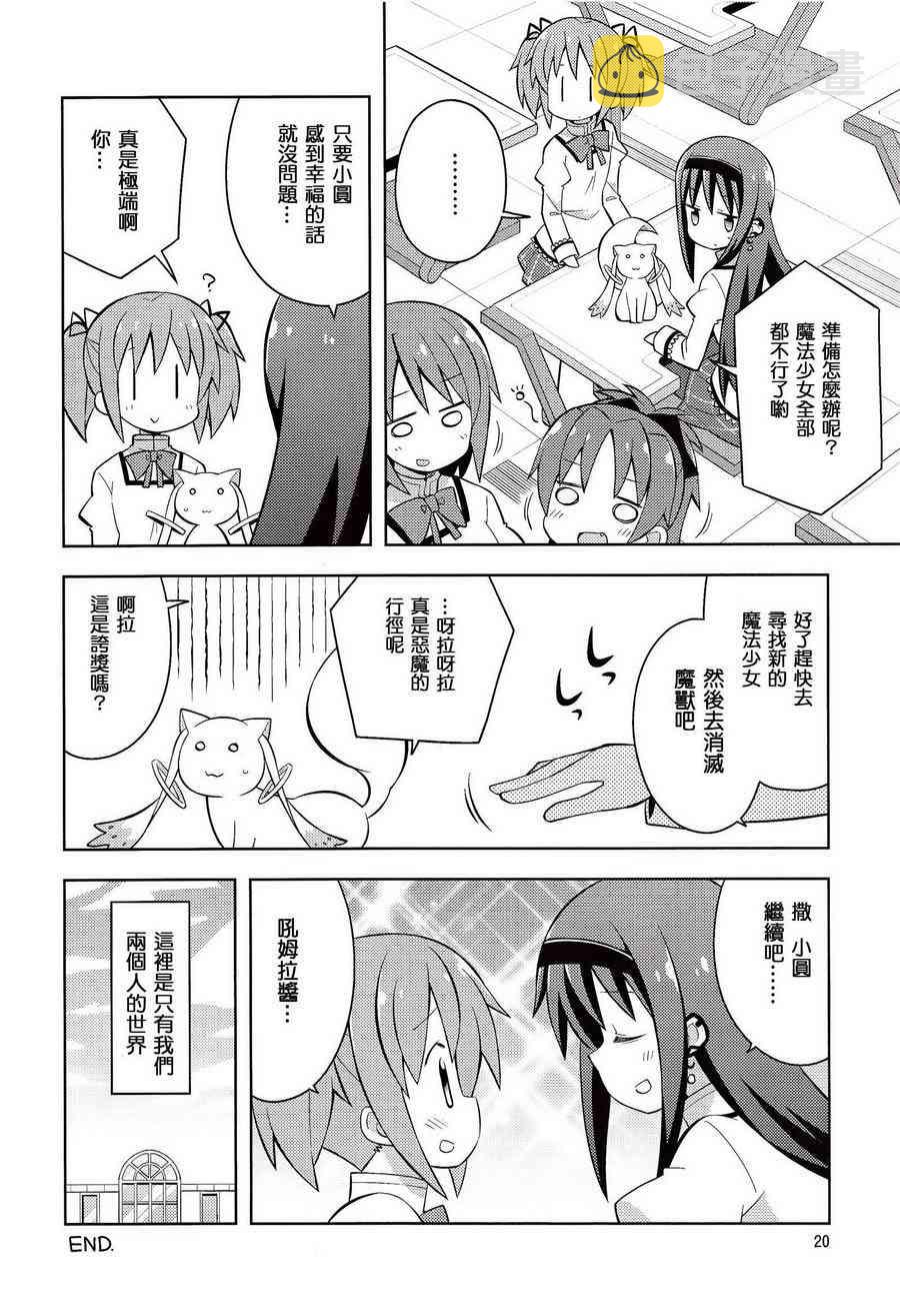 魔法少女小圆 [新篇] 叛逆的物语漫画,(C86)HOMURA☆TRICK19图