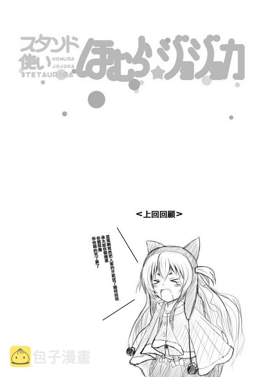 魔法少女小圆 [新篇] 叛逆的物语漫画,替身使者小焰☆JOJO023图