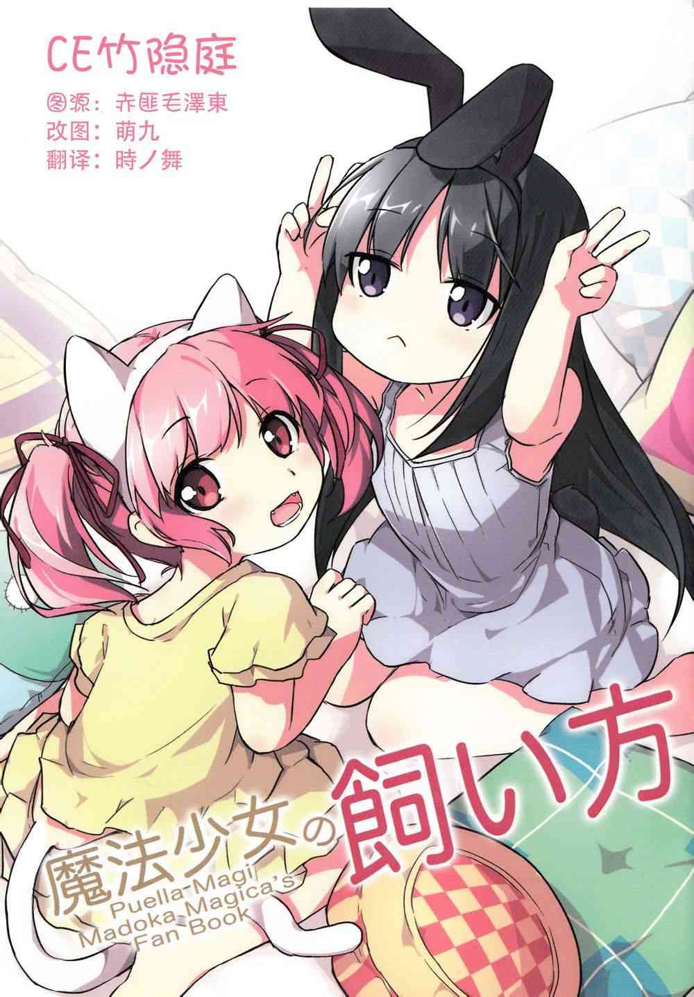 魔法少女小圆 [新篇] 叛逆的物语漫画,魔法少女的饲养法2图