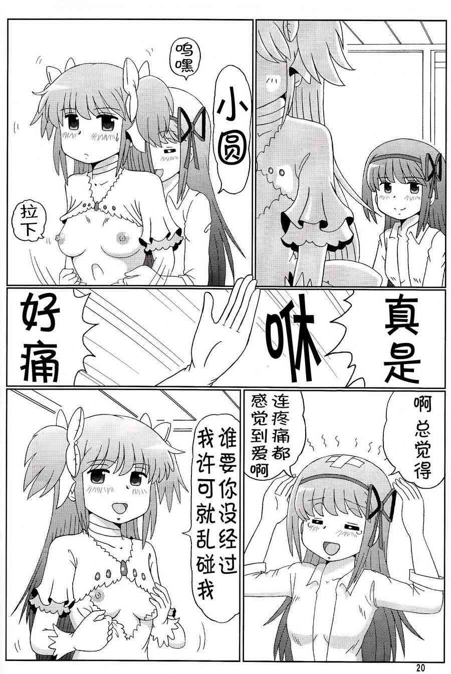 魔法少女小圆 [新篇] 叛逆的物语漫画,鹿目圆是晓美炎的梦20图