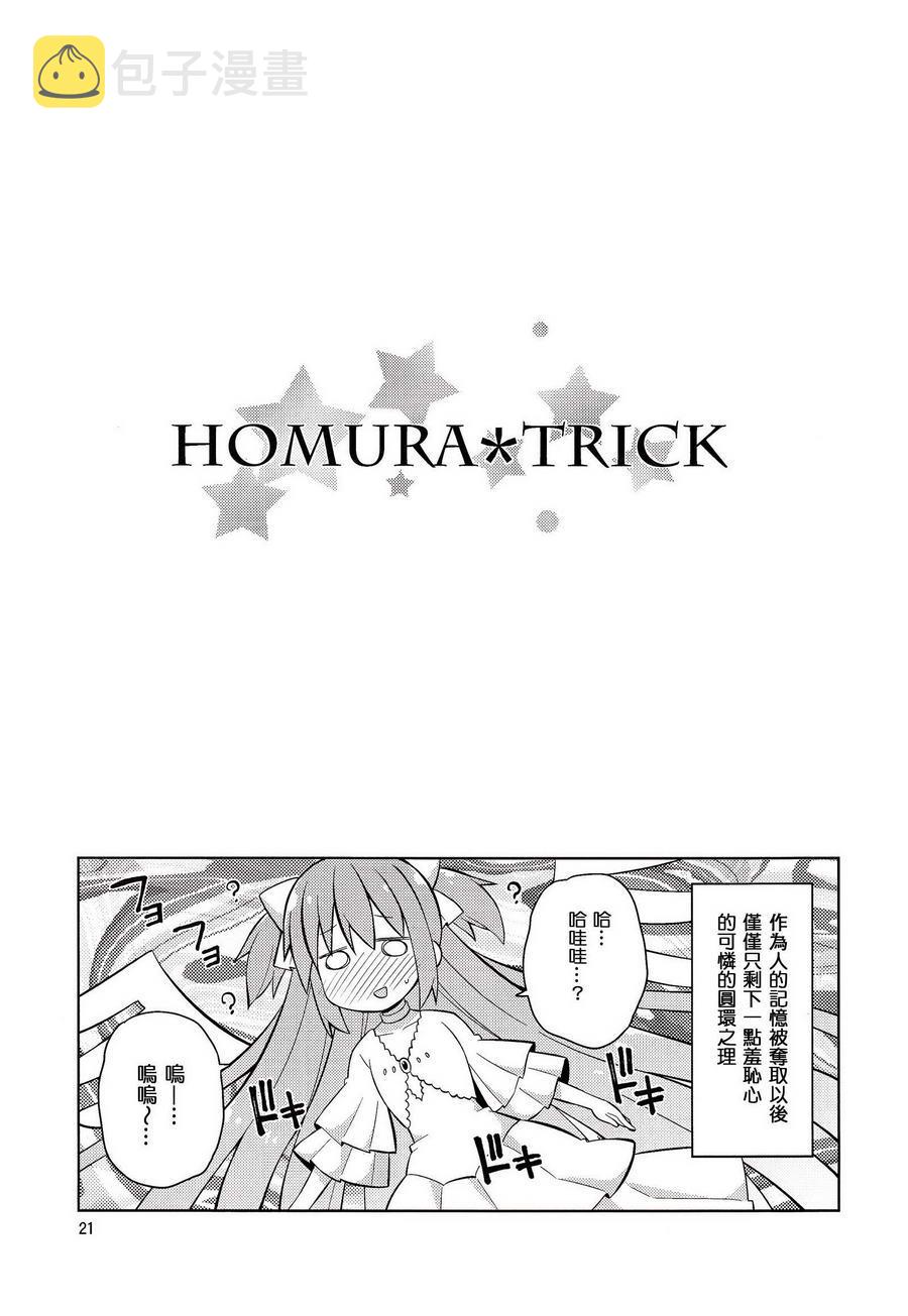 魔法少女小圆 [新篇] 叛逆的物语漫画,(C86)HOMURA☆TRICK20图