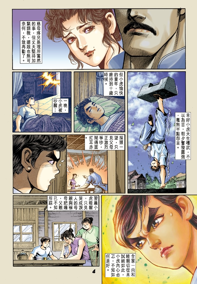 新着龙虎门漫画,第4回3图