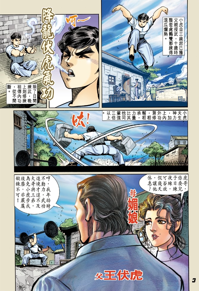 新着龙虎门漫画,第4回2图