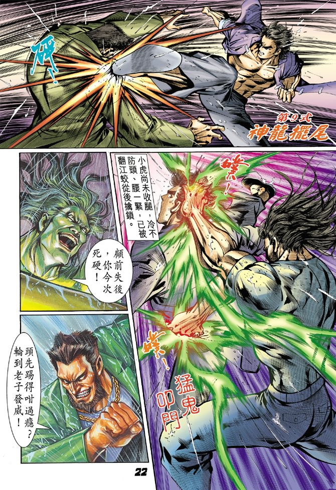 新着龙虎门漫画,第28回20图