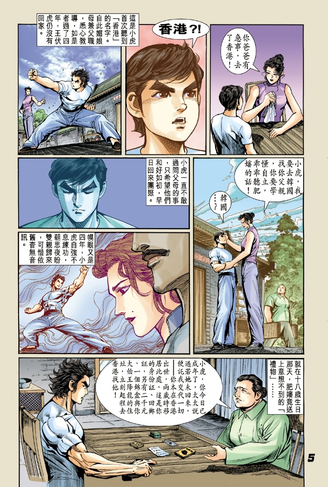 新着龙虎门漫画,第4回4图