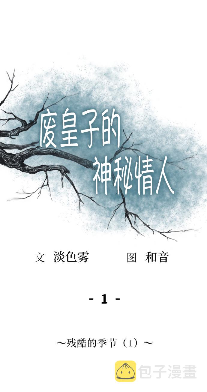 废皇子的神秘情人漫画,第1话 残酷的季节（1）10图