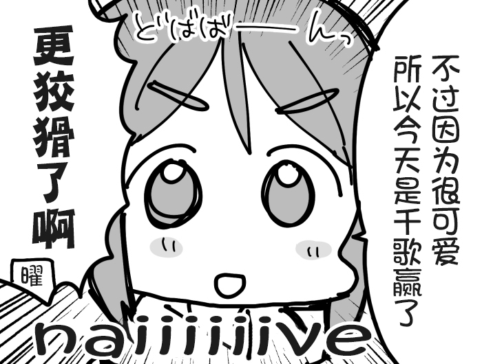 loveliveめざし老师作品集漫画,幼驯染组5图