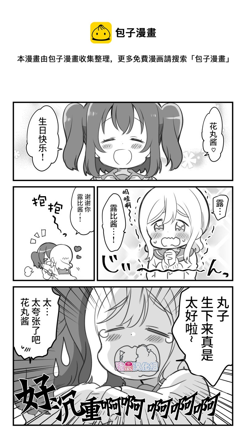 loveliveめざし老师作品集漫画,19年花丸生贺1图