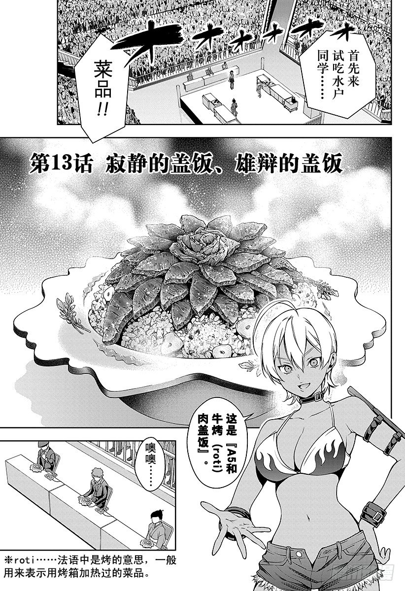 食戟之灵漫画,第13话 寂静的盖饭、雄辩的盖饭1图