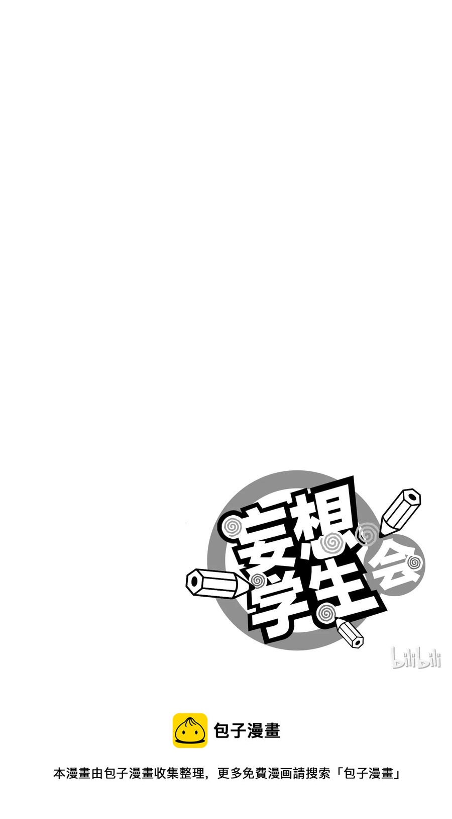 樱才学园学生会漫画,306图