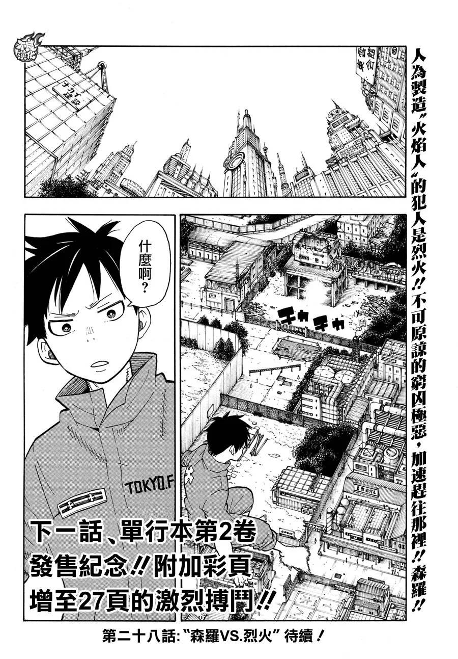 炎炎消防队漫画,27 不可原谅的恶徒18图