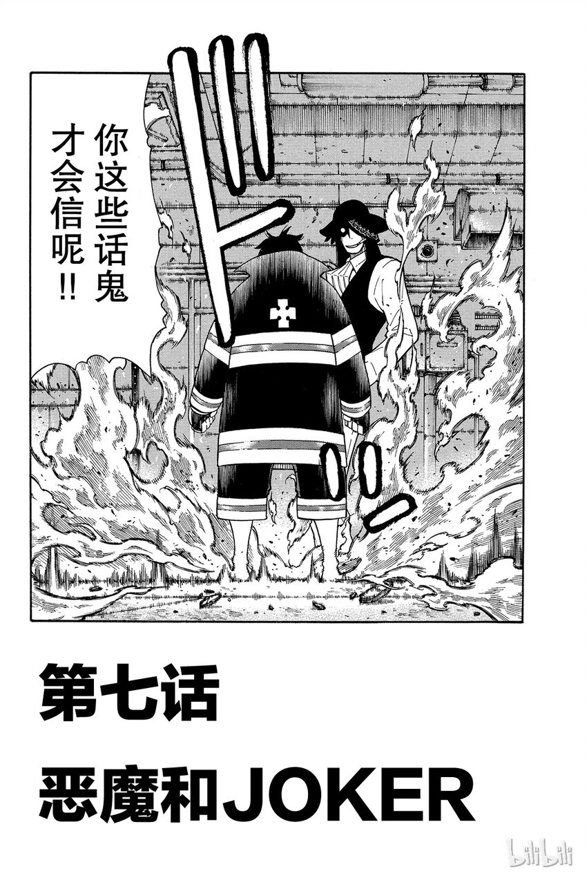 炎炎消防队漫画,7 恶魔和JOKER2图